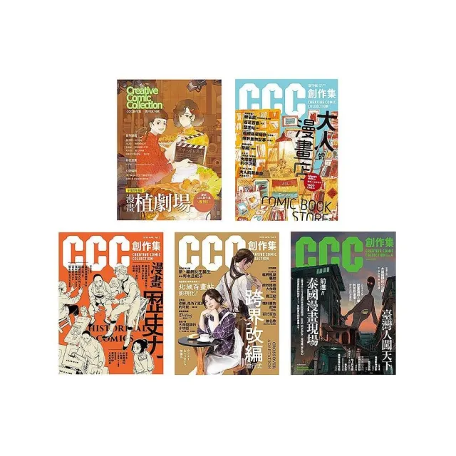CCC創作集(1號-4號)+試刊號