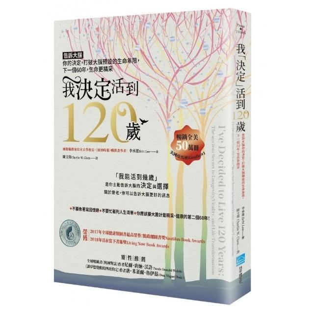 我「決定」活到120歲：告訴大腦你的決定，打破大腦預設的生命年限，下一個60年，生命更精采