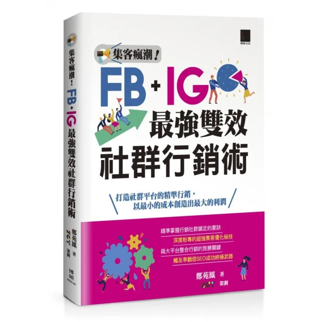 集客瘋潮！Facebook+Instagram最強雙效社群行銷術