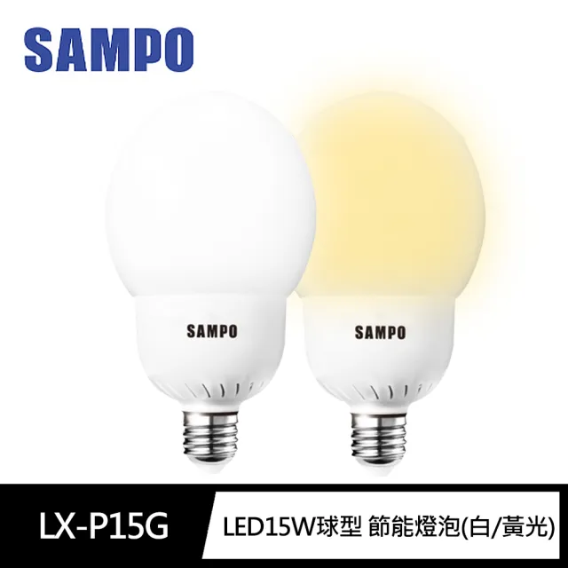 【SAMPO 聲寶】LB-P15G球型LED節能燈泡15W晝光色/燈泡色(泛周光 省電 不閃爍 CNS檢驗)