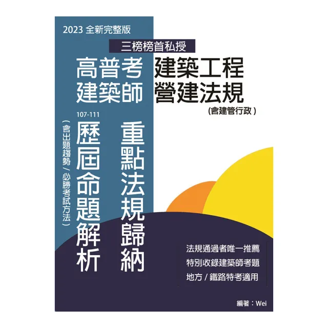 高普考建築工程 建築師營建法規 重點法規歸納及歷屆命題解析（六版） | 拾書所