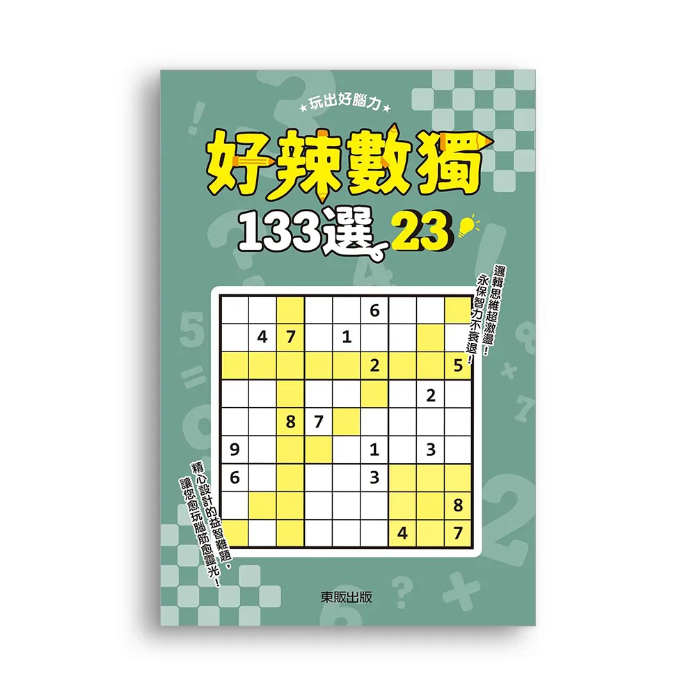 好辣數獨１３３選２３