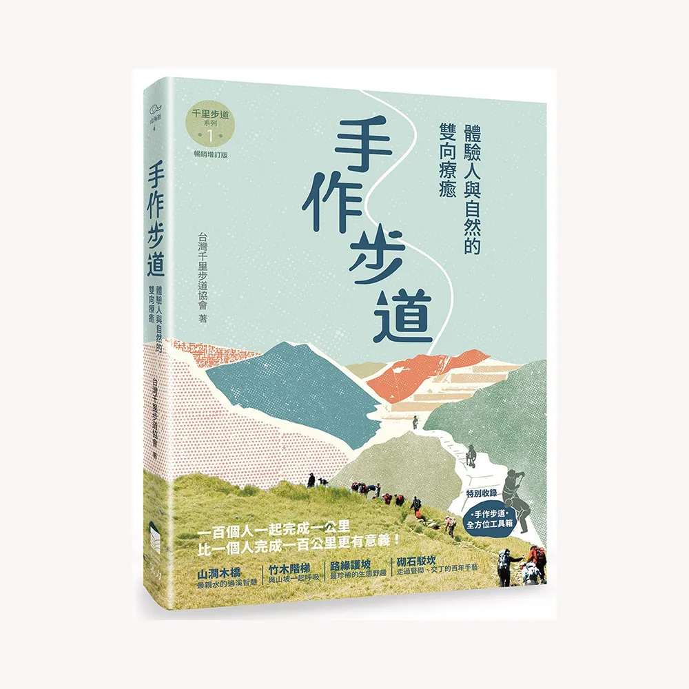 手作步道：體驗人與自然的雙向療癒。特別收錄〔手作步道．全方位工具箱〕〔千里步道系列1暢銷增訂版〕