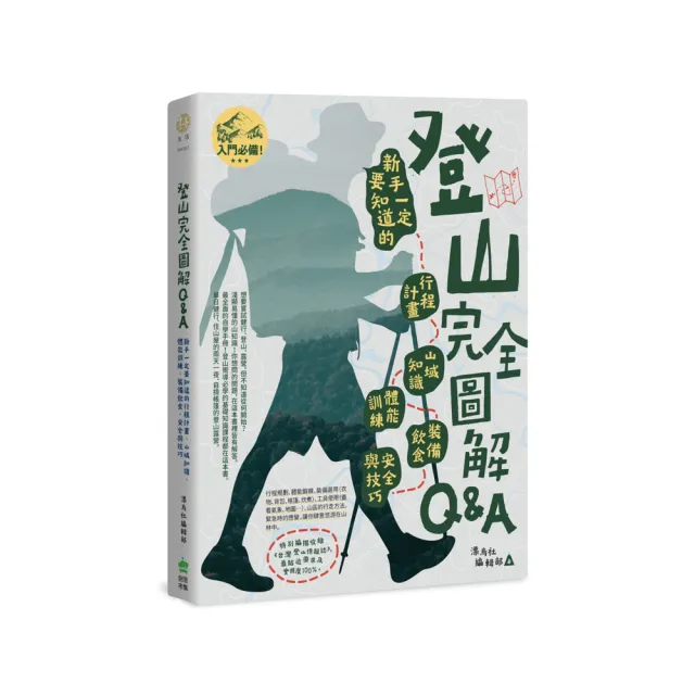 登山完全圖解Q&A : 新手一定要知道的行程計畫、山域知識、體能訓練、裝備飲食、安全與技巧