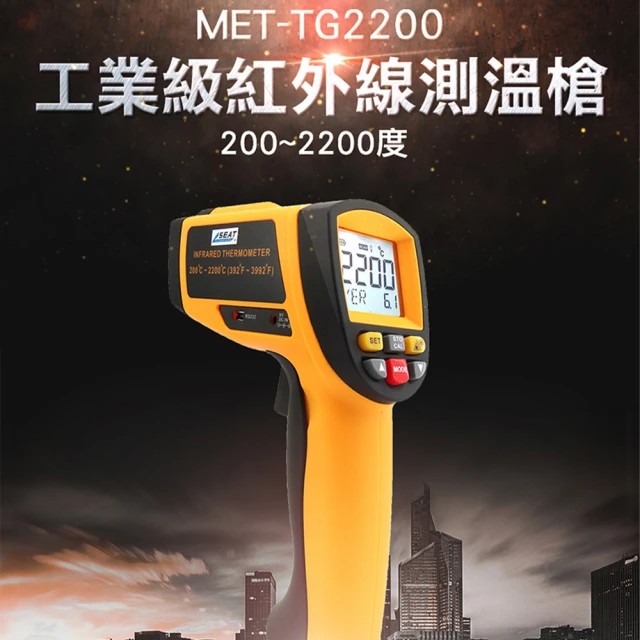 【錫特工業】紅外線測溫槍/CE工業級 200-2200度 水溫溫度計 油溫計 手持測溫槍(MET-TG2200 丸石五金)