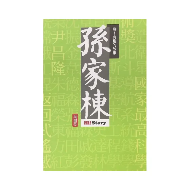 嗨！有趣的故事：孫家棟