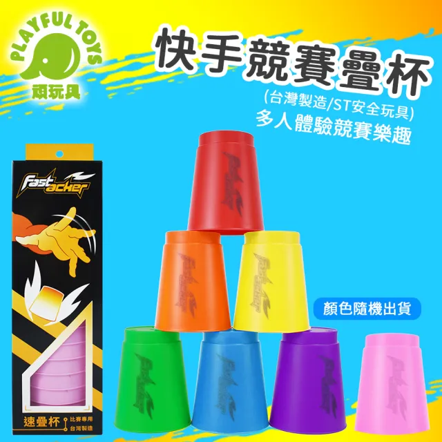 Playful Toys 頑玩具】台灣製造-競賽速疊杯(快手競賽疊疊杯ST安全玩具