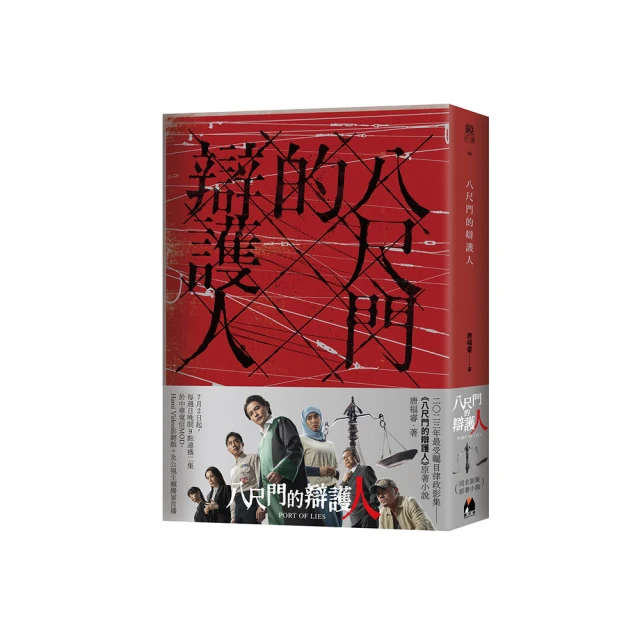 八尺門的辯護人【同名影集原著小說】