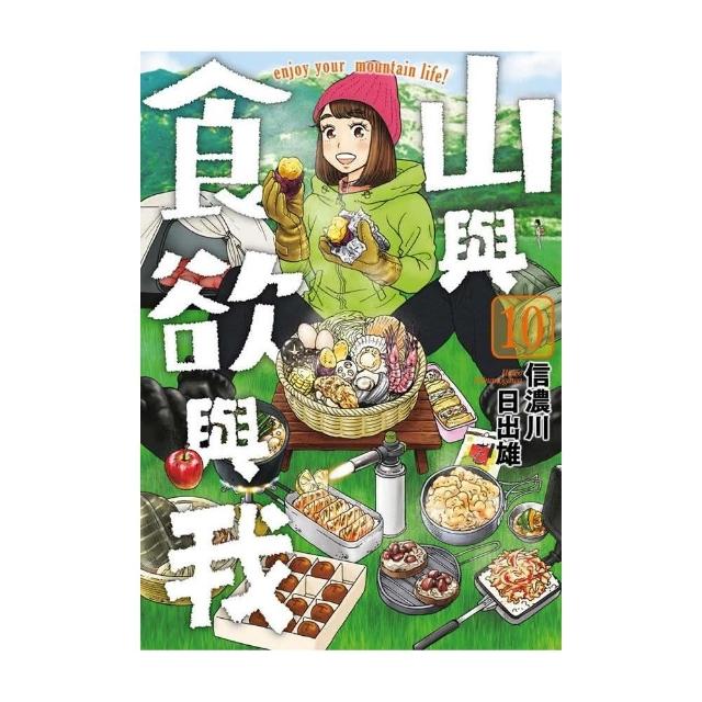 山與食欲與我（１０） | 拾書所