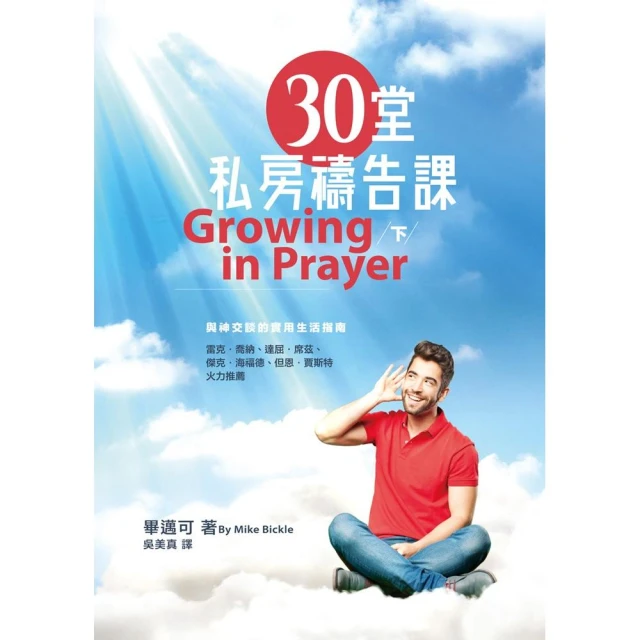 30堂私房禱告課（下）（精裝）：與神交談的實用生活指南