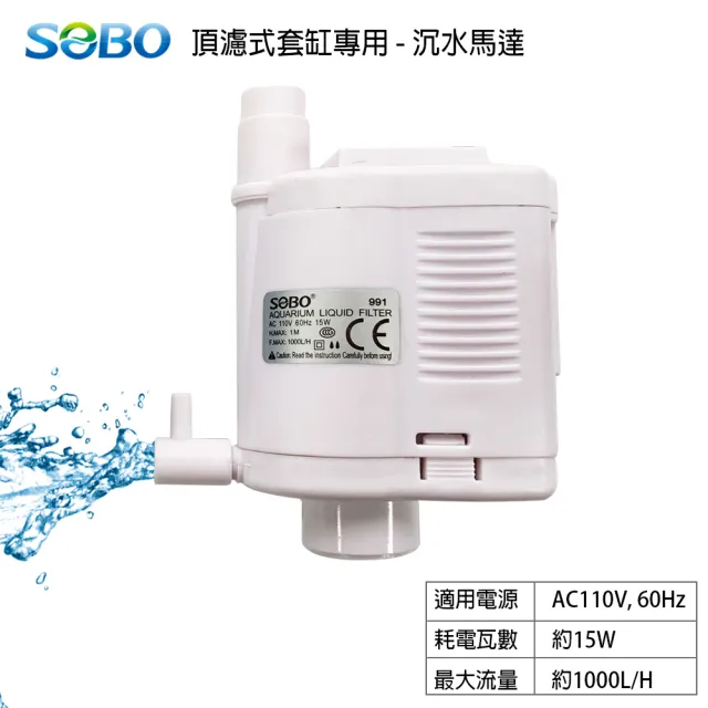 【SOBO 松寶】頂濾式套缸專用-沉水馬達991-黑白兩色可選(1000L/H 適用型號SA580F)