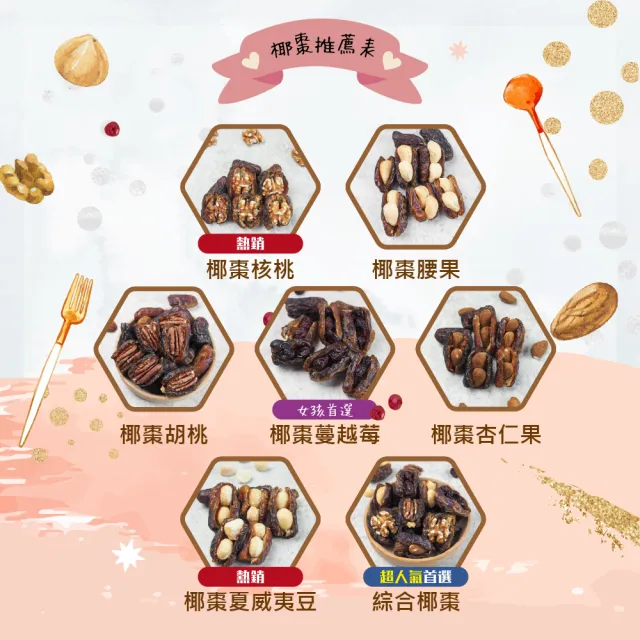 【甜園】手工綜合椰棗-150gx6包(低溫烘焙、腰果、核桃、胡桃、夏威夷豆、蔓越莓粒、杏仁果)