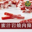 【軒記台灣肉乾王】真空系岩燒豬肉條(180g/包)