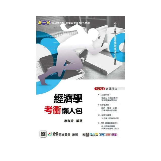 經濟學考衝懶人包-新一代-附MOSME行動學習一點通 | 拾書所