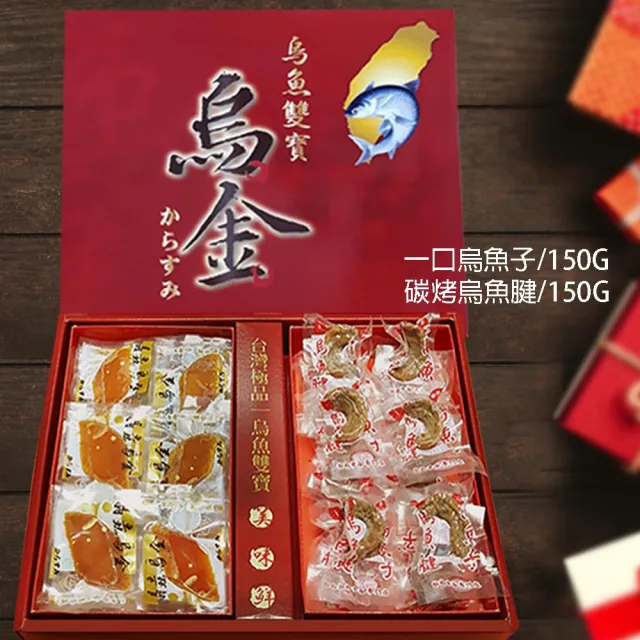 【晶鱻烏金】烏魚雙寶禮盒(一口烏魚子+碳烤烏魚腱 春節禮盒 送禮)