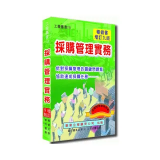 採購管理實務（增訂九版）
