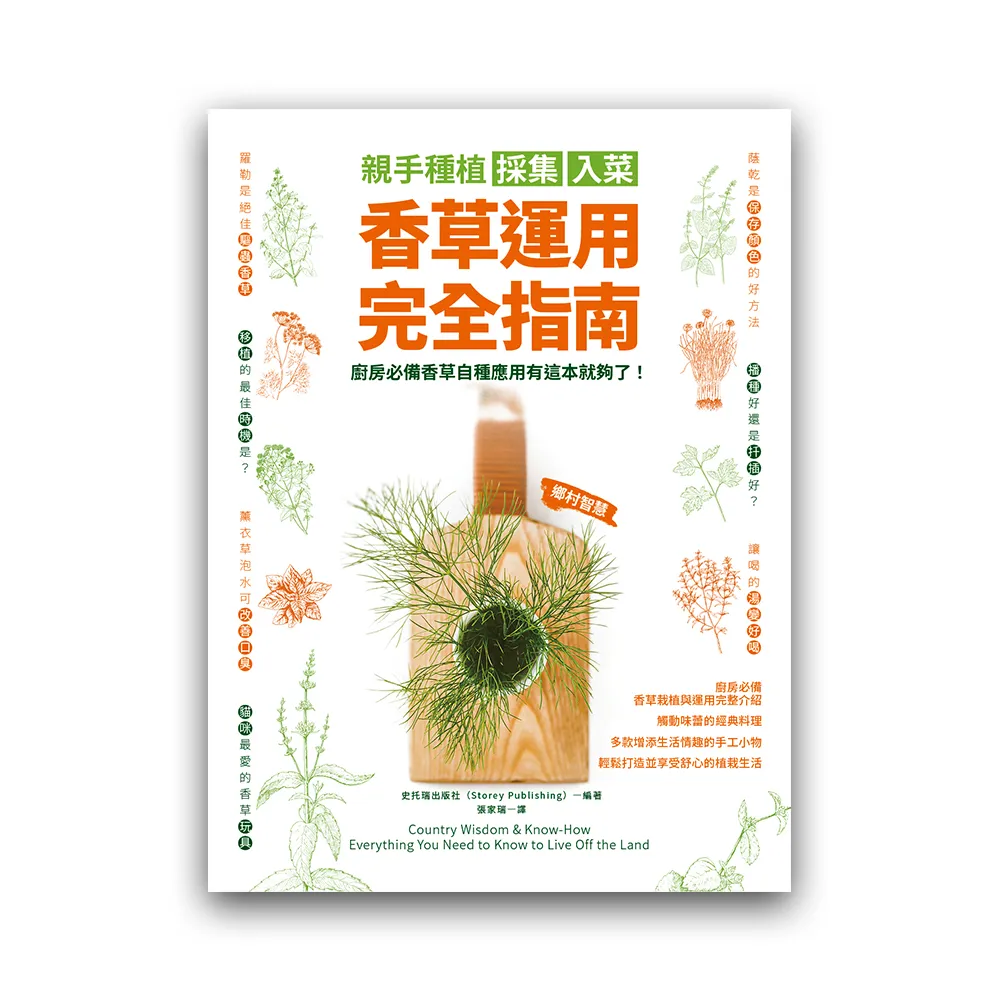 親手種植採集入菜．香草運用完全指南：廚房必備香草自種應用有這本就夠了！