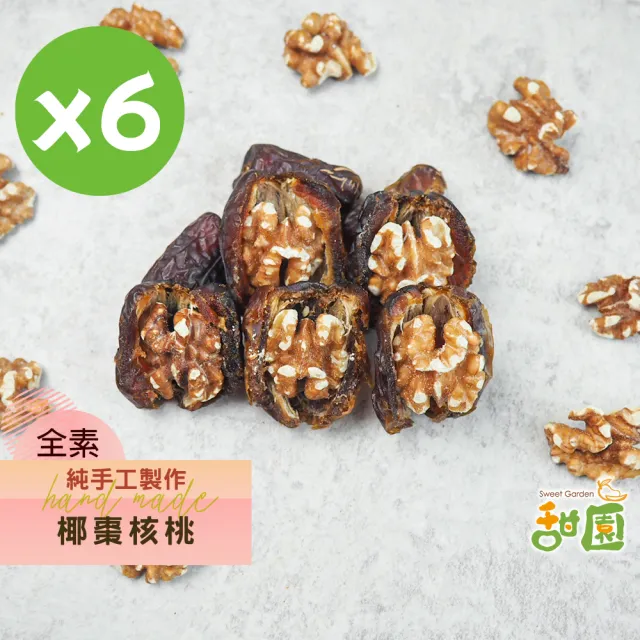 【甜園】手工椰棗核桃-150gx6包(原味、低溫烘焙)