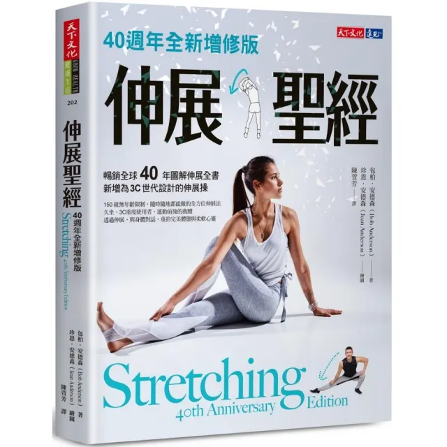 伸展聖經:40週年全新增修版