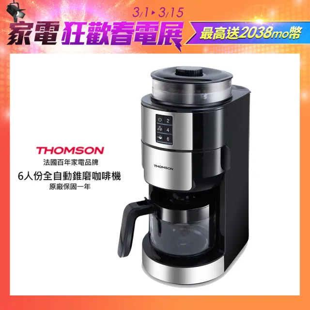 【THOMSON】6人份全自動錐磨咖啡機 TM-SAL21DA★VIP專屬