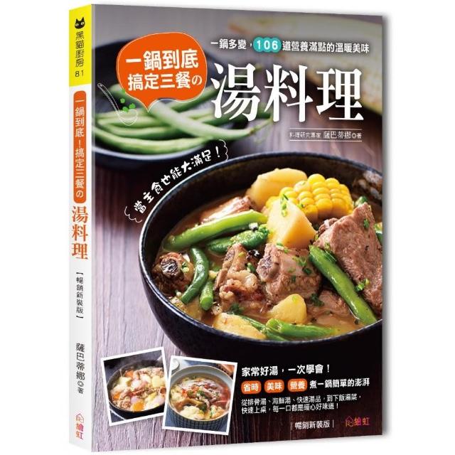 一鍋到底！搞定三餐的湯料理【暢銷新裝版】：106道營養滿點的溫暖美味！ | 拾書所