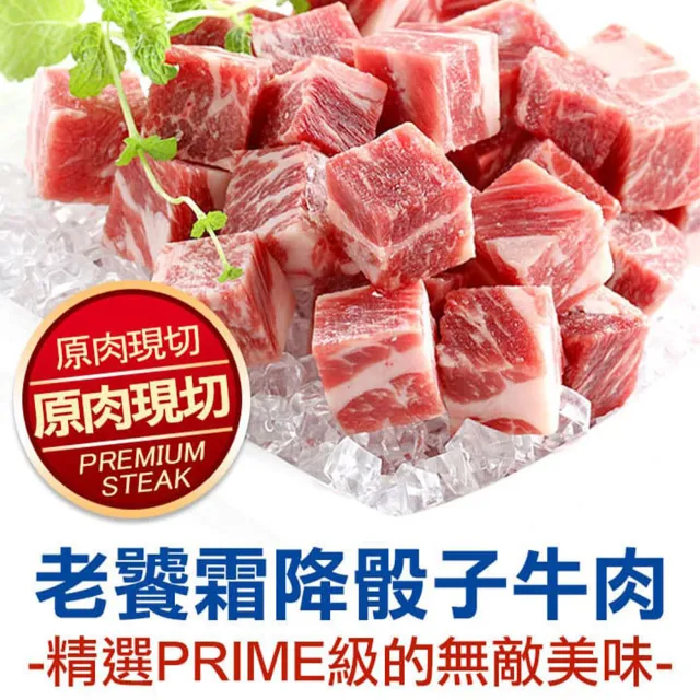 【愛上吃肉】美食骰子牛4包組(霜降骰子x2+菲力骰子x2)