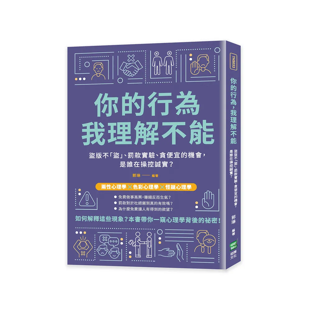 你的行為，我理解不能：盜版不「盜」、罰款實驗、貪便宜的機會，是誰在操控誠實？