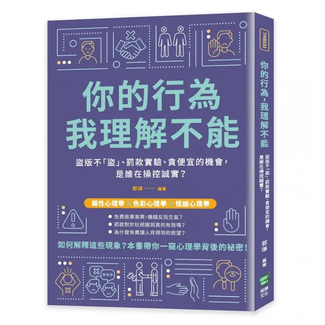 你的行為，我理解不能：盜版不「盜」、罰款實驗、貪便宜的機會，是誰在操控誠實？ | 拾書所