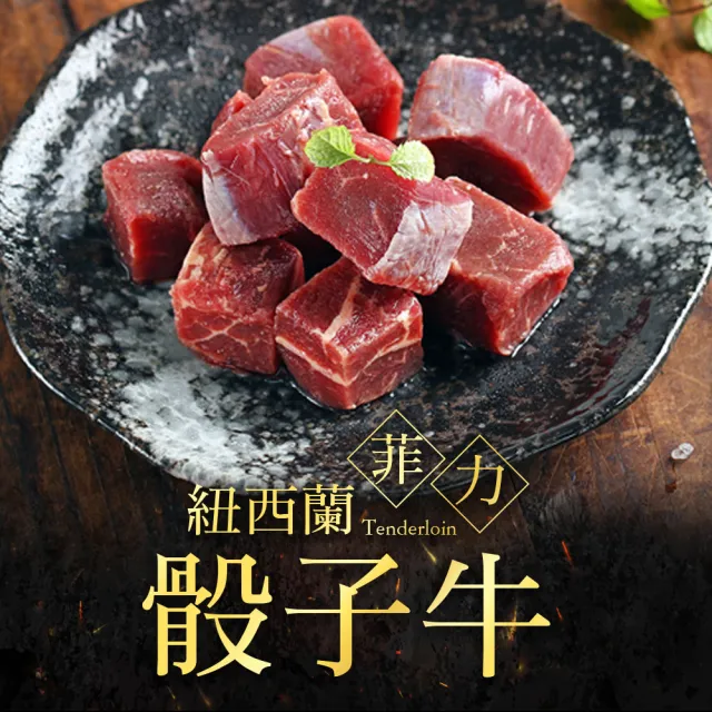 【愛上吃肉】美食骰子牛8包組(霜降骰子x4+菲力骰子x4)