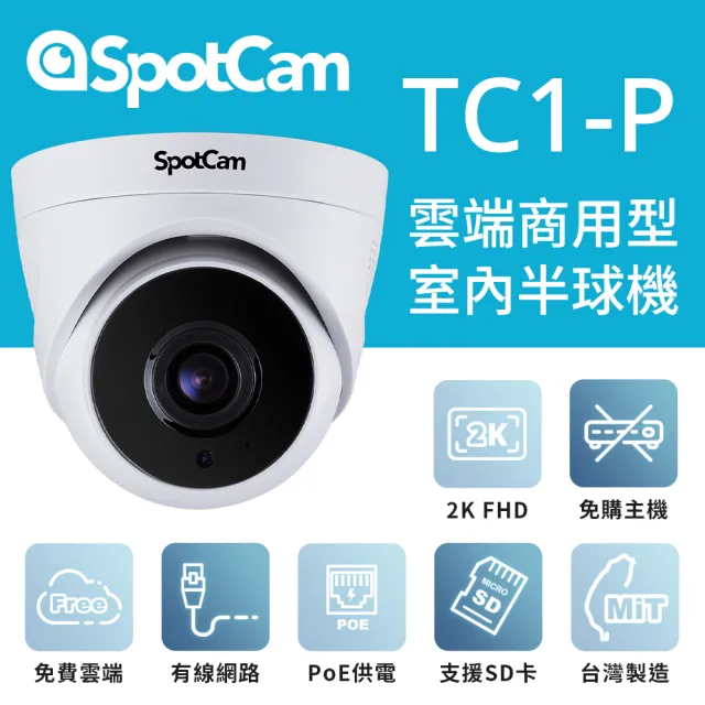 spotcam】TC1-P 2K商用球型網路攝影機/監視器IP CAM(PoE供電│多鏡頭四