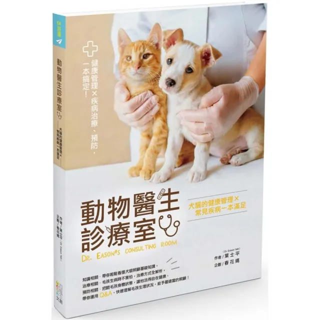 動物醫生診療室：犬貓的健康管理Ｘ常見疾病一本滿足 | 拾書所