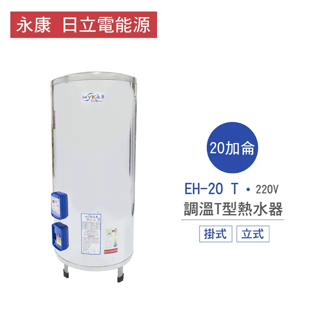【永康 日立電能源】20加侖 4KW 直掛式/直立式 調溫T型電熱水器(EH-20 T 不含安裝)