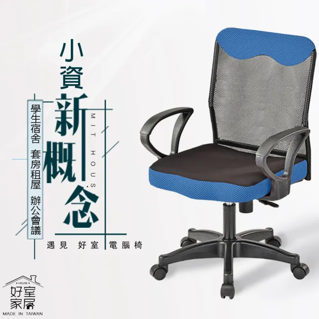 【好室家居】電腦椅小資低背透氣網布電腦椅辦公椅(台灣製造電腦椅推薦/居家辦公椅)