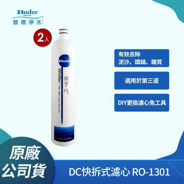 【Buder 普德】DC快拆式過濾器專用濾心 RO-1301(第三道專用 拋棄式PP纖維濾芯-2入組)