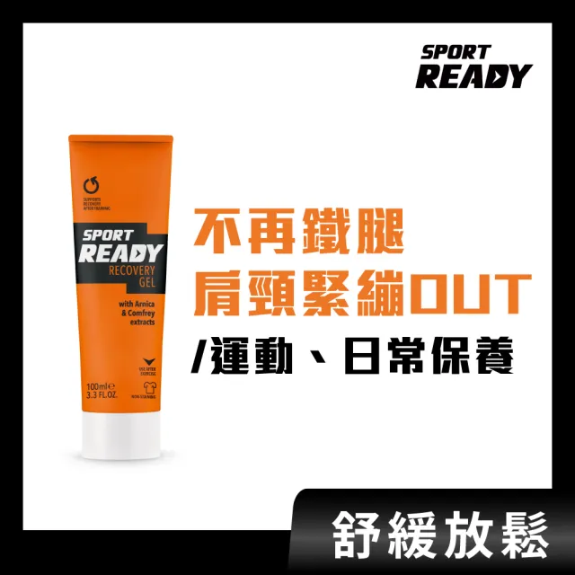 【Sport Ready】舒緩放鬆凝膠(舒緩凝膠/痠痛再見/鐵腿剋星)