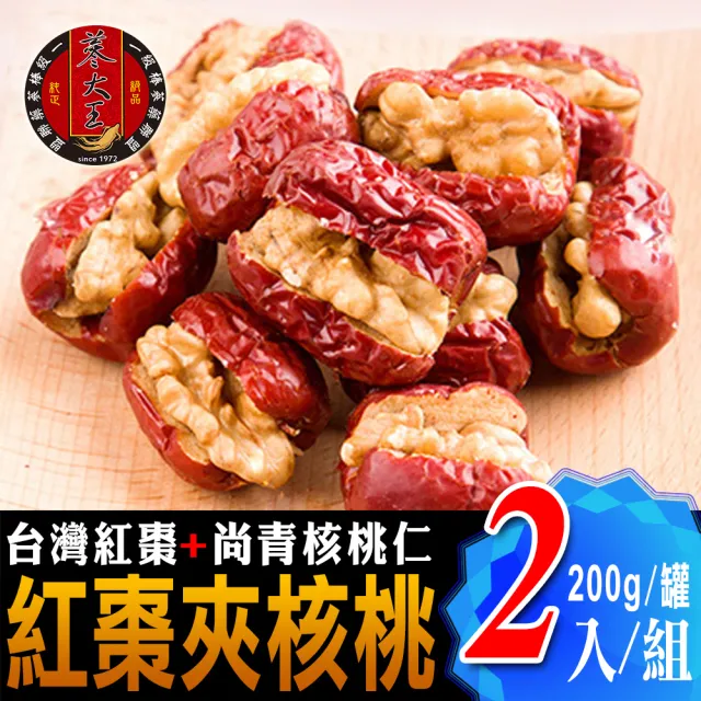 【蔘大王】台灣紅棗夾核桃（200gX2組）(台灣製 一種美味雙重口感)