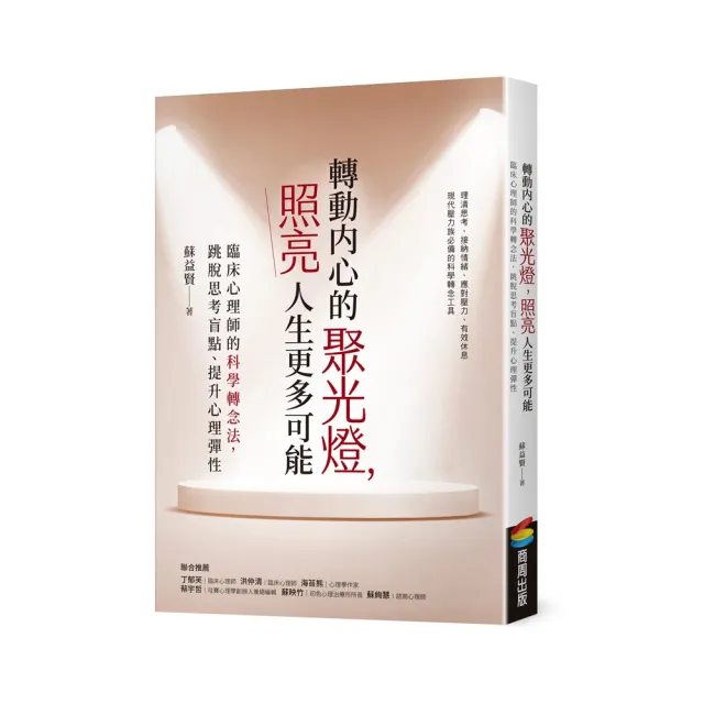 轉動內心的聚光燈，照亮人生更多可能：臨床心理師的科學轉念法，跳脫思考盲點 | 拾書所