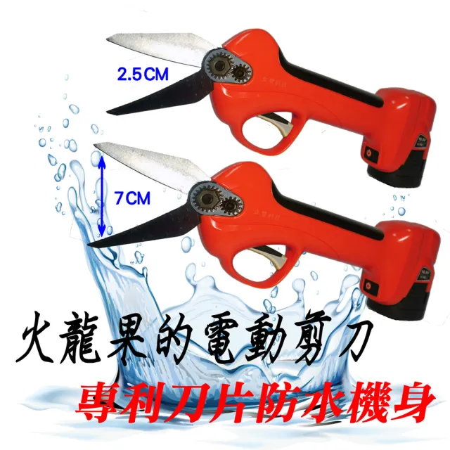 【立豐科技】可充電式鋰電池｜電動修枝剪｜花園剪刀｜果樹修枝｜專業園林(火龍果專利刀片防水機身)