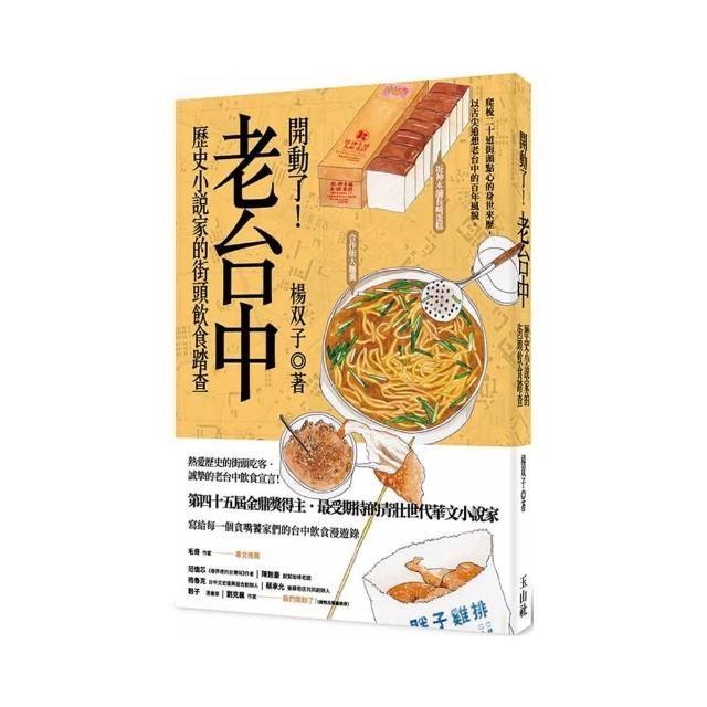 【玉山社】開動了！老台中：歷史小說家的街頭飲食踏查（2026國際布克獎得主 楊双子）