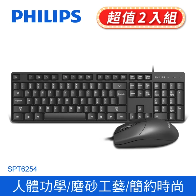 【Philips 飛利浦】SPT6254有線鍵盤滑鼠組(超值2入組)