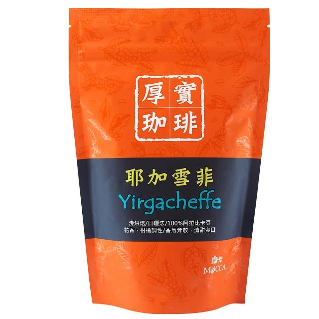 【Mocca 摩卡】耶加雪菲烘焙咖啡豆淺烘焙1袋(227g/袋)