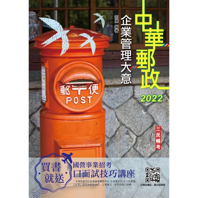 2022企業管理大意（中華郵政專業職（二）/郵局內勤） | 拾書所