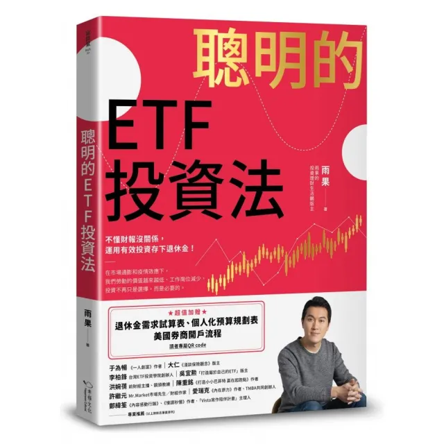 聰明的ETF投資法：運用投資存下退休金（贈退休金需求試算表+個人化預算規劃表+開戶流程QR code）