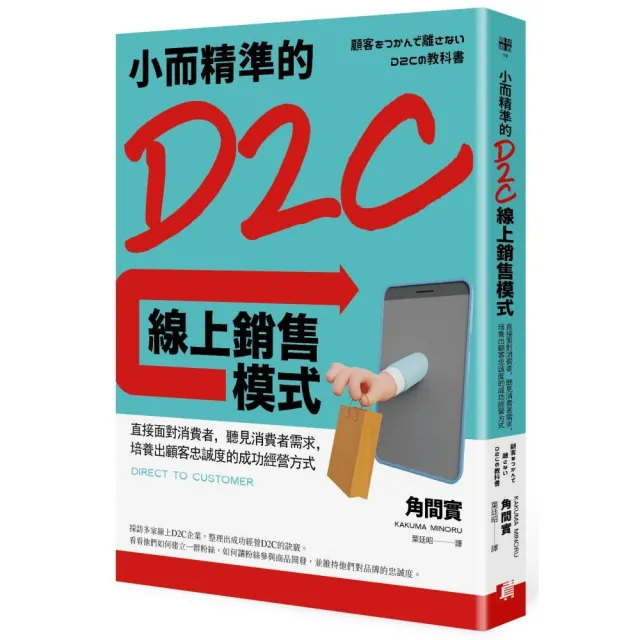 小而精準的D2C線上銷售模式：直接面對消費者，聽見消費者需求，培養出顧客忠誠度的成功經營方式