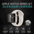 【YOMIX 優迷】Apple Watch Series 3D全屏滿版鋼化螢幕保護貼S8/S7 45mm