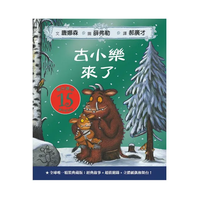 古小樂來了：全球唯一精裝典藏15週年紀念版【舞台繪本】