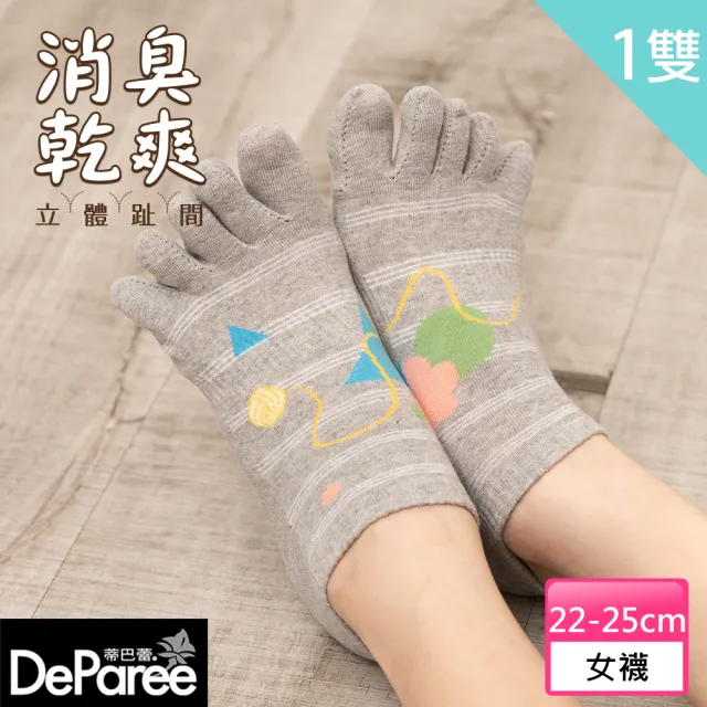 【蒂巴蕾】消臭乾爽立體五趾襪-逗你 貓咪咬線球-自然灰色(除臭襪/消臭五指襪/除臭五指襪)