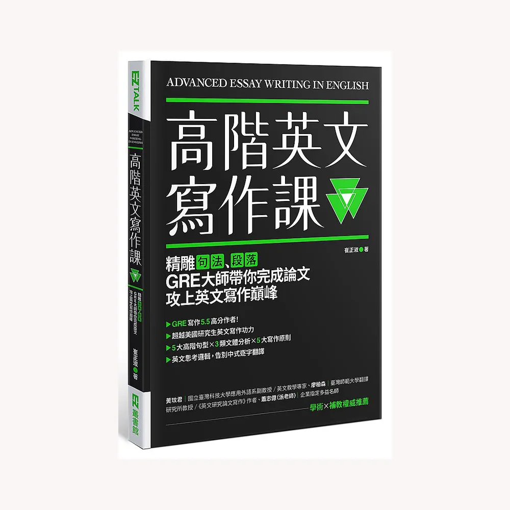 高階英文寫作課：精雕句法、段落，GRE大師帶你完成論文攻上英文寫作巔峰