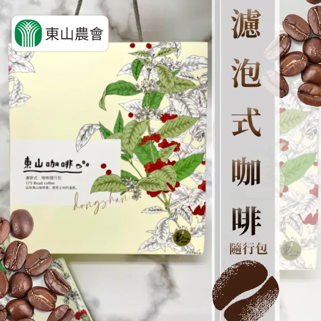 【農會】東山農會 東山濾泡式咖啡隨行包禮盒X2盒(9gX20包/盒) 伴手禮