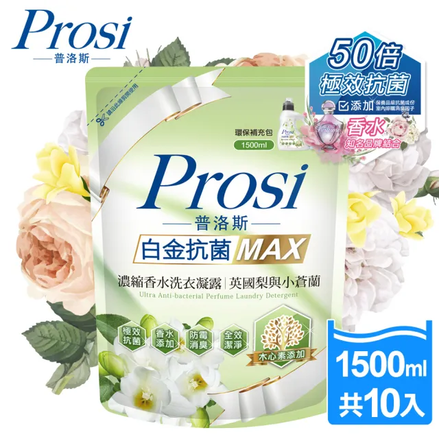 【Prosi 普洛斯】室內晾曬香水濃縮洗衣凝露補充包1.5L/1.8Lx10包(奢華香水/室內晾曬/白金抗菌/抗菌抗蹣)